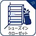 設備：【シューズインクローゼット】　玄関をすっきり、シューズインクロークを完備。