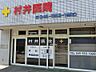 周辺：村井医院　450m　呼吸器内科・内科。丁寧な説明と適切な処方で患者に寄り添ってくれると評判の、頼れる地域のかかりつけ医。 