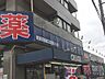 周辺：クリエイトエス・ディー港南芹が谷店　850m　お薬や日用品はもちろん、冷蔵食品・冷凍食品・お酒やお菓子などをお手ごろ価格で取り揃える頼もしいお店。 