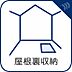 設備：【屋根裏収納】　屋根裏収納は、居住空間のスッキリを叶えます。