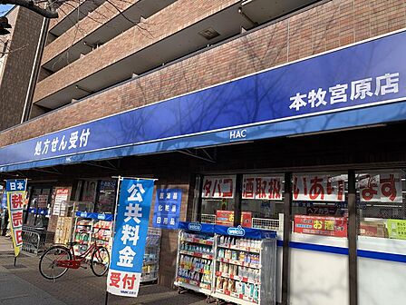 ハックドラッグ本牧宮原店 1200m お薬だけでなく日用品も安くて豊富。19時までは調剤も受け付けています。