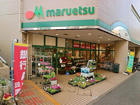 マルエツ 大倉山店 450m 食品、ベーカリー、100円ショップなどが揃う。お出かけ帰りにも便利です。