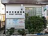 周辺：横浜中原郵便局　600m　郵便・荷物の発送はもちろんATMやゆうちょ銀行のサービスが利用でき、日々の暮らしに便利な郵便局。 