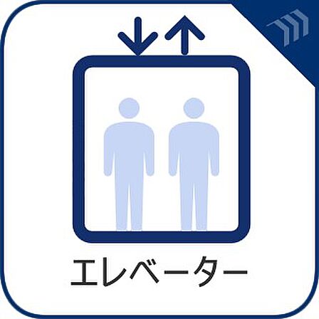 エレベーター 大きな荷物やお買い物帰りの重い荷物にも安心のエレベーター。