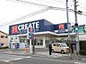 周辺：クリエイトエス・ディー戸塚下郷店　800m　お薬や日用品はもちろん、冷蔵食品・冷凍食品・精肉・お酒などを取り揃える頼もしいお店。 
