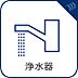 設備：【浄水器一体型水栓】　クリアな水が毎日使え、見た目にもスマートな浄水器一体型。お米を炊いたりする際には浄水機能を使えます。