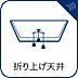 設備：【折り上げ天井】　天井の中央部分が一段高くなっていることで開放感が生まれます。