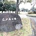 周辺：乙戸南公園まで426m