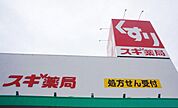 スギドラッグことぶき店まで662m、スギドラッグことぶき店まで662m(徒歩約9分)