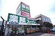業務スーパー高蔵寺店まで2500m、業務スーパー高蔵寺店まで2500m(徒歩約32分)