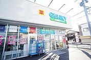 ゲンキー坂下店まで1100m、ゲンキー坂下店まで1100m(徒歩約14分)