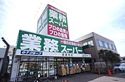 業務スーパー高蔵寺店まで3500m、業務スーパー高蔵寺店まで3500m(徒歩約44分)