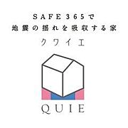 建築基準法で定められた壁量の1.5倍の性能を誇り、さらにその耐久性を上げるために制震装置(SAFE365)を搭載。耐震性能と制震性能を兼ね備えた「QUIE」 。ふたつの備えで、お客様の家を守ります。