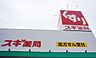 周辺：スギドラッグイーアス春日井店まで540m、スギドラッグイーアス春日井店まで540m(徒歩約7分)