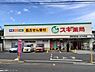 周辺：スギ薬局浦和元町店まで756m