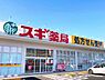 周辺：スギドラッグ南元宿店まで350m