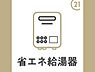 その他：エコジョーズでは今まで使わずに捨てられていた排気熱を有効に利用して、あらかじめ水を温めます。そのため従来よりも少ないガス消費量で効率よくお湯が沸かせるのです！地球にもお財布にも優しい給湯器です。