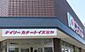 周辺：デイリーカナートイズミヤ天下茶屋店まで245m