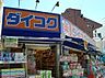 周辺：ダイコクドラッグ天下茶屋駅前店まで470m