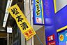 周辺：マツモトキヨシ黒門市場店まで524m