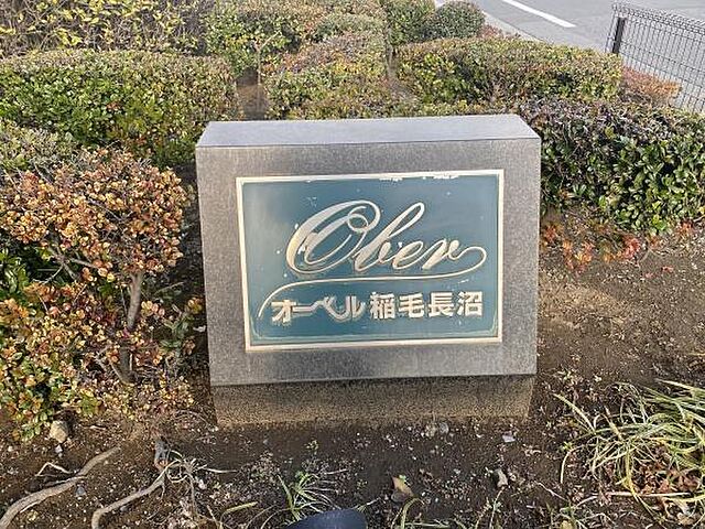 その他 オーベル稲毛長沼 7階/-