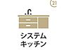 キッチン：システムキッチンは、収納豊富で調理がスムーズに進むように設計されています。掃除のしやすいワークトップや、手元を照らす照明など、使いやすさとデザイン性を兼ね備えた空間です。