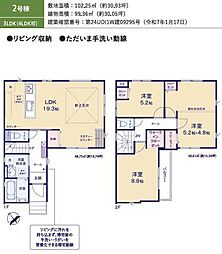物件画像 千葉市若葉区みつわ台6期　新築戸建　2号棟