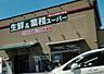 周辺：業務スーパー山科東野店まで315m