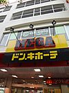 MEGAドン・キホーテ弁天町店まで1452m