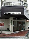 大阪厚生信用金庫港支店まで611m