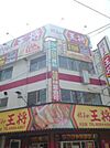 餃子の王将大正店まで220m