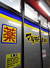 マツモトキヨシ南市岡店まで522m