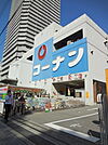 ホームセンターコーナン弁天町店まで486m