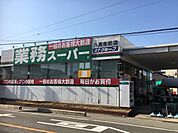 業務スーパー八尾志紀店まで917m