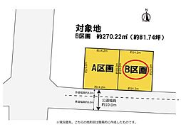 新都田2丁目　B区画　建築条件なし