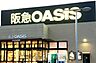 周辺：阪急オアシス伊丹大鹿店まで1183m