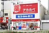 周辺：ドラッグアカカベ春日出北店まで942m