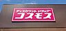 周辺：ディスカウントドラッグコスモス塩屋北店まで822m
