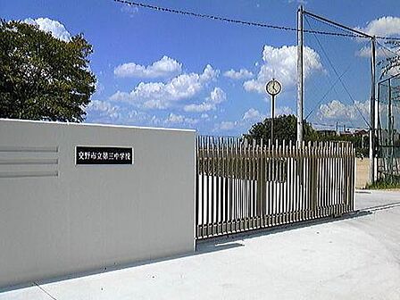 交野市立第三中学校まで1900m