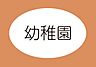 周辺：くるみ幼稚園まで930m、●保育時間：午前9時より午後2時まで。●預り保育実施(降園後、午後2時より午後5時30分まで)