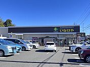 いなげや入間春日町店まで1036m