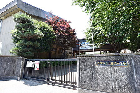 入間市立上藤沢中学校まで1381m