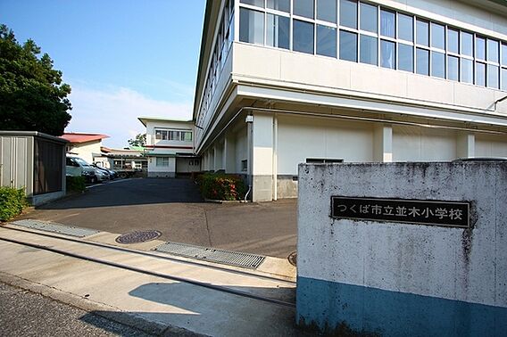 つくば市立並木...