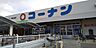 周辺：ホームセンターコーナン吹田吹東店まで550m
