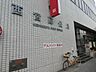 周辺：西宮樋ノ池郵便局まで940m