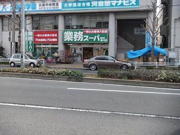 画像16:業務スーパー湊川店まで273m