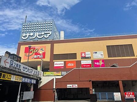 サンピアまで550m