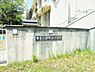周辺：堺市立若松台小学校まで660m