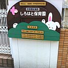 しろはと保育園まで686m