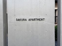 物件画像 桜アパートメント